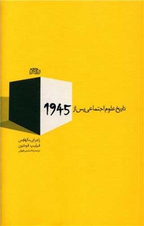 تصویر  تاریخ علوم اجتماعی پس از 1945