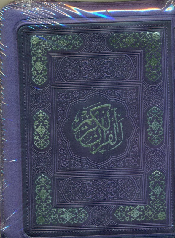 تصویر  قرآن کریم بنفش(کیفی)