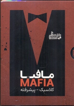تصویر  بازی مافیا کلاسیک پیشرفته Mafia