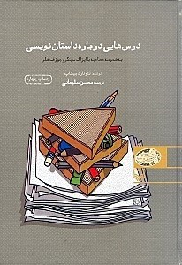 تصویر  درس‌هایی درباره داستان‌نویسی (به ضمیمه مصاحبه ایزاک سینگر و جوزف هلر) گالینگور