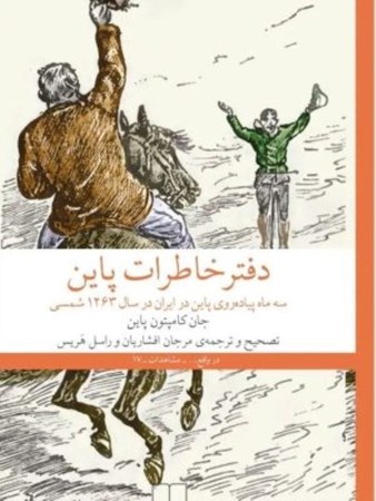 تصویر  دفتر خاطرات پاين (3 ماه خاطرات پاين در ايران در سال 1263 شمسي)