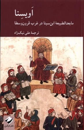 تصویر  اويسنا(ما بعدالطبيعه ابن سينا در غرب قرون وسطا)