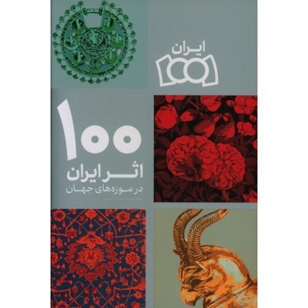 تصویر  100 اثر از ايران در موزه‌هاي جهان (ايران 1001)