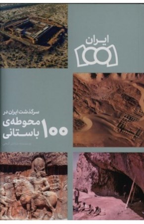 تصویر  سرگذست ايران در 100 محوطه باستاني (ايران 1001)