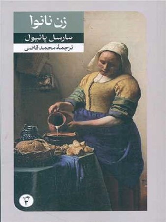 تصویر  زن نانوا(اقتباس از داستانی به قلم ژان ژیونو)
