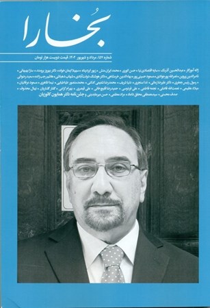 تصویر  بخارا (مجله فرهنگی و هنری) شماره 157