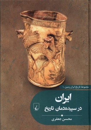 تصویر  ایران در سپیده دمان تاریخ(مجموعه تاریخ ایران زمین 1)