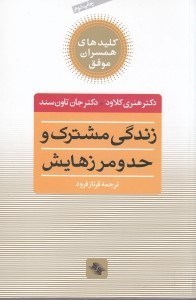 تصویر  زندگی مشترک و حد و مرزهایش (چه انتخاب‌هایی عشق را زنده می‌کند و کدام‌ها می‌کشند)