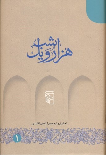 تصویر  1001 شب بر اساس نسخه‌های عربی (5 جلدی)