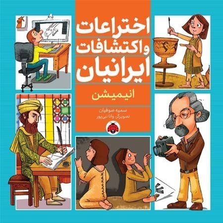تصویر  انیمیشن (اختراعات و اکتشافات ایرانیان)