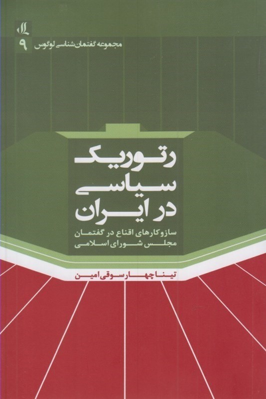 تصویر  رتوریک سیاسی در ایران(ساز و کارهای اقناع در گفتمان مجلس شورای اسلامی)