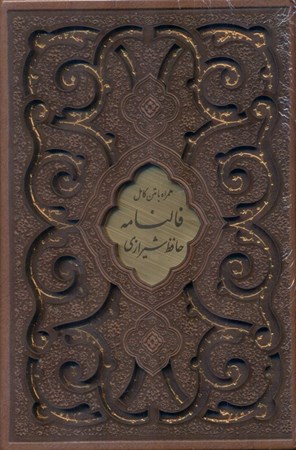 تصویر  دیوان حافظ (همراه با متن کامل فالنامه) قهوه‌ای