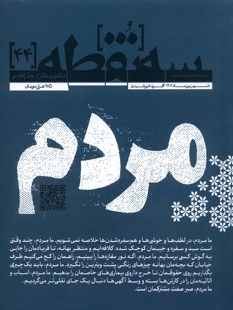 تصویر  مجله 3 نقطه (44) شهریور 1402
