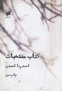 تصویر  کتاب منتخبات (برگزیده اشعار احمدرضا احمدی)