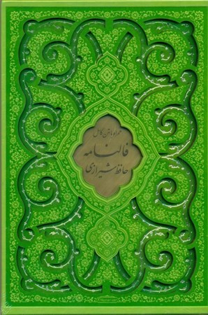 تصویر  دیوان حافظ (همراه با متن کامل فالنامه) با قاب رنگ سبز
