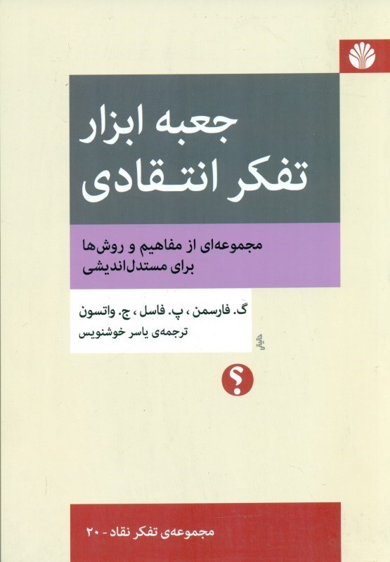 تصویر  جعبه ابزار تفکر انتقادی