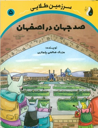 تصویر  100 جهان در اصفهان (سرزمین طلایی 5)