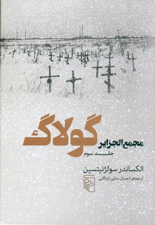 تصویر  مجمع الجزایر گولاگ (جلد سوم)