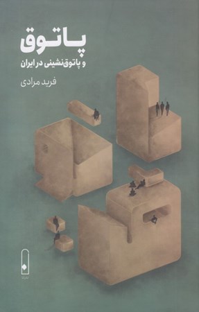 تصویر  پاتوق و پاتوق نشینی در ایران