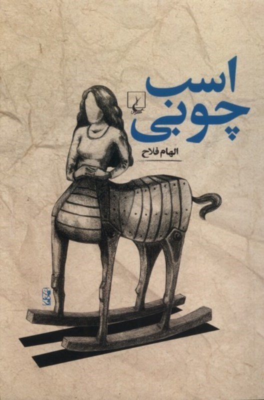 تصویر  اسب چوبی
