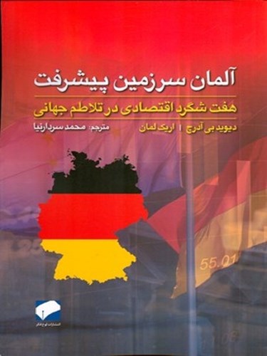 تصویر  آلمان سرزمین پیشرفت (7 شگرد اقتصادی در تلاطم جهانی)