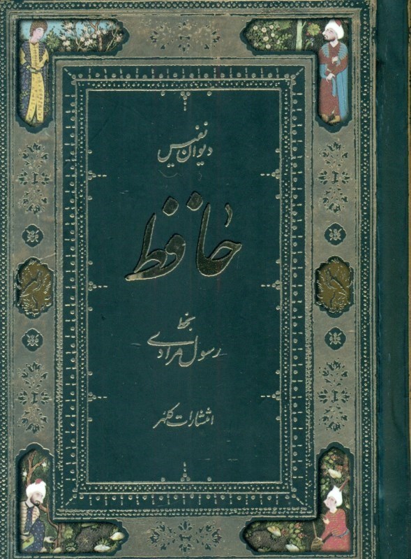 تصویر  دیوان حافظ (بر اساس نسخه تصحیح‌شده قاسم غنی و محمد قزوینی)