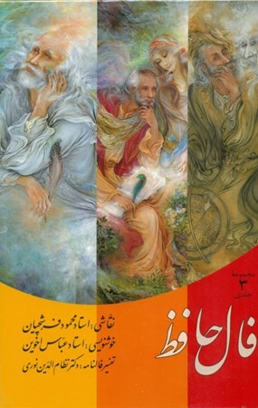 تصویر  فال حافظ کارتی (3جلدی با قاب)