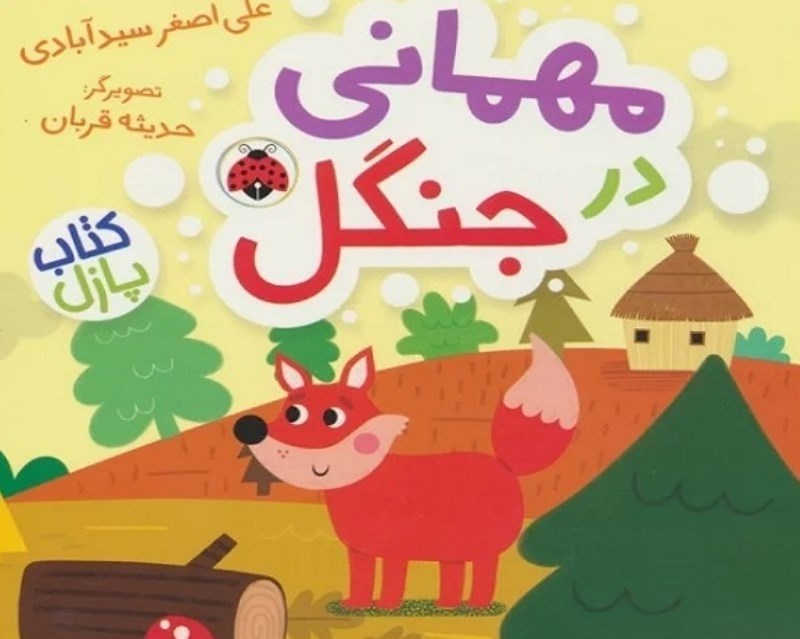 تصویر  مهمانی در جنگل (کتاب پازل)