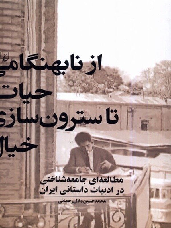 تصویر  از نابهنگامی حیات تا سترون سازی خیال (مطالعه ای جامعه شناختی در ادبیات داستانی ایران)