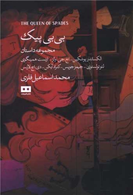 تصویر  بی‌بی پیک و چند داستان دیگر