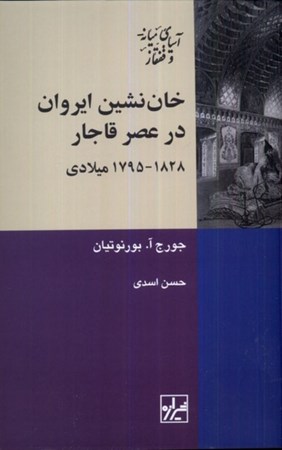 تصویر  خان نشین ایروان در عصر قاجار (1828تا 1795 میلادی)