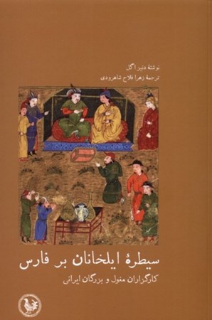 تصویر  سیطره ایلخانان بر فارس (کارگزاران مغول و بزرگان ایرانی)