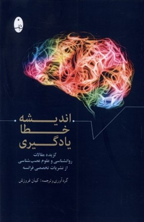 تصویر  اندیشه خطا یادگیری (گزیده مقالات روانشناسی و علوم عصب شناسی نشریات تخصصی فرانسه)