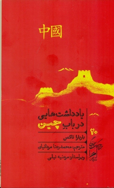 تصویر  یادداشت هایی در باب چین