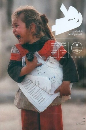 تصویر  فصل نامه فرهنگی هنری رود 11