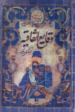 تصویر  وقایع اتفاقیه (مجموعه گزارشهای خفیه نویسان انگلیس در ولایات جنوبی ایران از سال 1291 تا 1322 قمری)