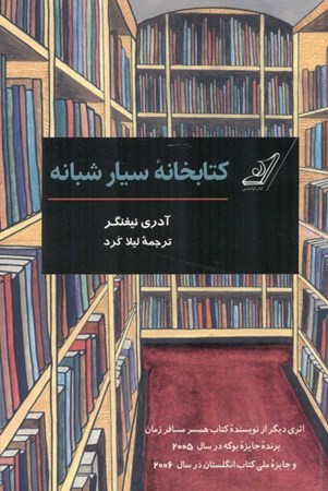 تصویر  کتابخانه سیار شبانه