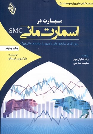 تصویر  مهارت در اسمارت مانی SMC (روش کار در بازارهای مالی با پیروی از موسسات مالی بزرگ)