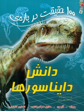تصویر  100 حقیقت درباره دانش دایناسورها