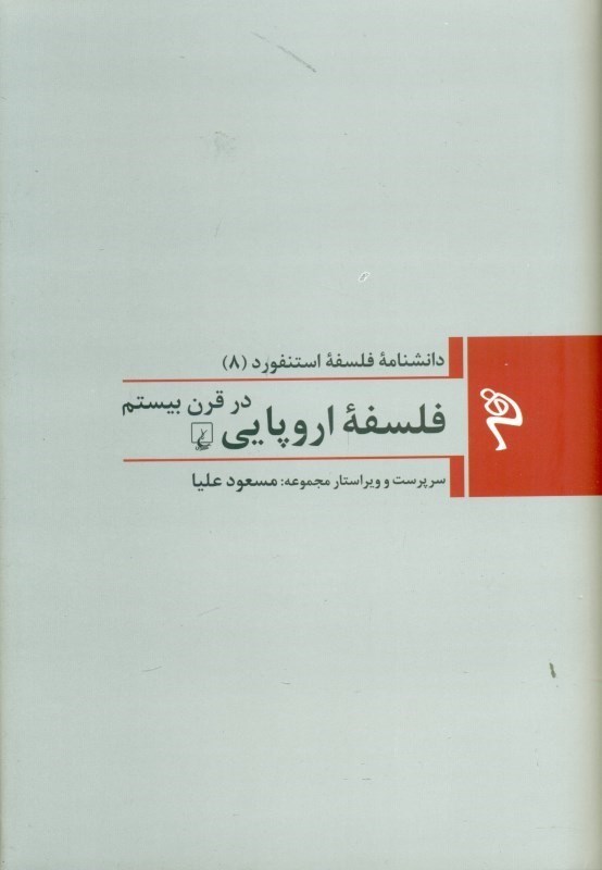 تصویر  فلسفه اروپایی در قرن بیستم (دانشنامه فلسفه استنفورد)