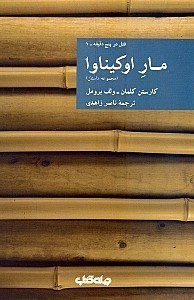 تصویر  مار اوکیناوا (مجموعه داستان)