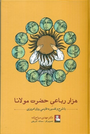 تصویر  1000 رباعی حضرت مولانا (با شرح و تفسیر به فارسی روان امروزی)