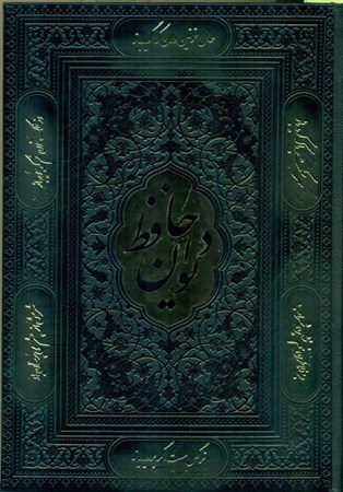 تصویر  دیوان حافظ همراه با متن کامل فالنامه (جلد چرم مشکی)
