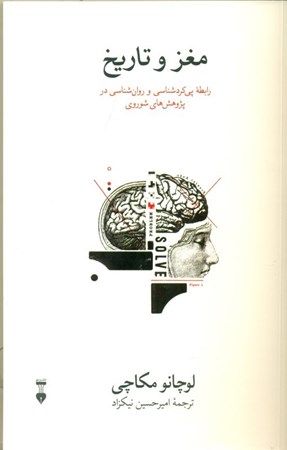 تصویر  مغز و تاریخ (نسبت میان پی کردشناسی و روان شناسی در پژوهش شوروی)