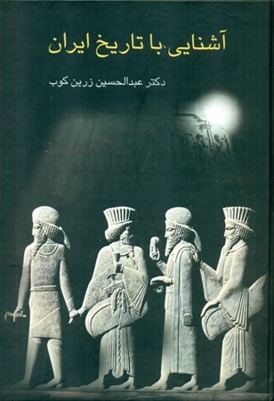 تصویر  آشنایی با تاریخ ایران