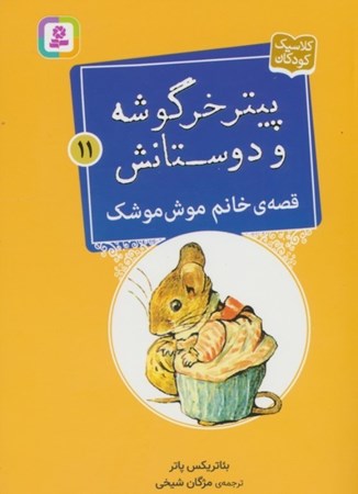تصویر  قصه خانم موش موشک (پیتر خرگوشه و دوستانش 11)