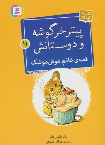 تصویر  قصه خانم موش موشک (پیتر خرگوشه و دوستانش 11)