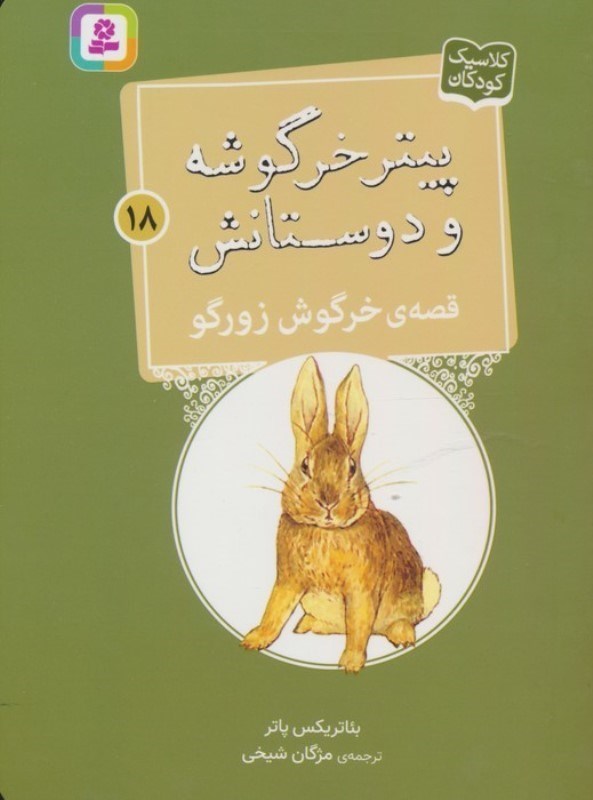 تصویر  قصه ی خرگوش زورگو (پیتر خرگوشه و دوستانش 18)