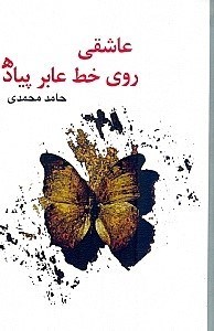 تصویر  عاشقی روی خط عابر پیاده (مجموعه داستان)