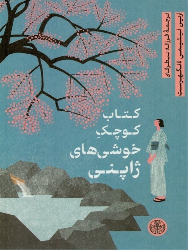 تصویر  کتاب کوچک خوشی های ژاپنی